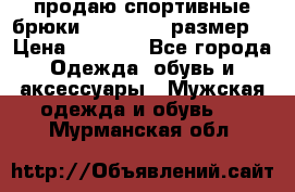 продаю спортивные брюки joma.52-54 размер. › Цена ­ 1 600 - Все города Одежда, обувь и аксессуары » Мужская одежда и обувь   . Мурманская обл.